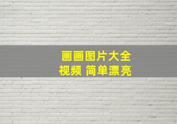 画画图片大全视频 简单漂亮